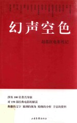 幻声空色  赵荔红电影札记 封面