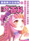 漫画美少女绘制技法大百科 封面