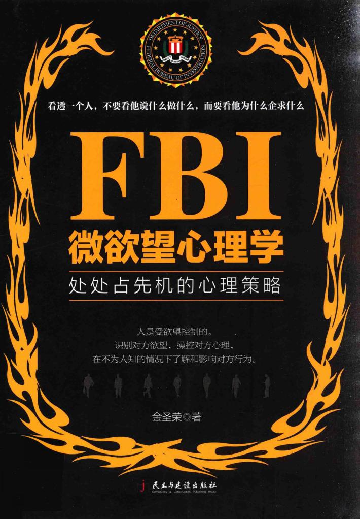 FBI微欲望心理学