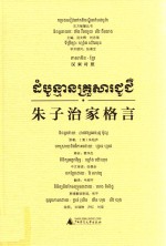 朱子治家格言  汉柬对照版 封面