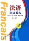 法语阅读教程  上 封面