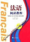 法语阅读教程  下 封面