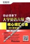 你必须拿下  大学英语六级核心词汇必备  2017最新版 封面