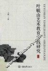 叶毓山艺术教育实践研究 封面