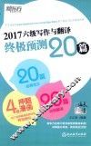 2017六级写作与翻译终极预测20篇 封面