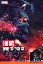 漫威宇宙旅行指南 封面