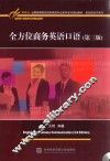 全方位商务英语口语  第3版 封面