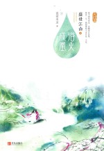 盛世江山之浴火成凰  下  完结篇 封面