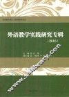 外语教学实践研究专辑  2016版 封面