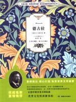 悦读系列丛书  书香中国  经典世界名著  德古拉  英汉双语版 封面