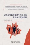 成人高等教育本科生学士学位英语水平考试教程 封面