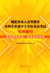 湖北省成人高等教育本科生申请学士学位英语考试专用教材 封面