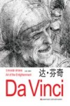 艺术的启蒙  速写新选  达·芬奇 封面