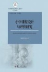 小学课程设计与评价研究 封面