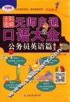 全彩图解无师自通口语大全  公务员英语篇 封面