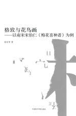 格致与花鸟画  以南宋宋伯仁《梅花喜神谱》为例 封面