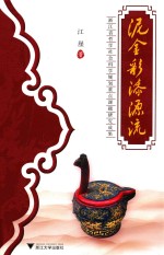 泥金彩漆源流 封面