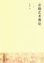 京剧艺术漫论 封面