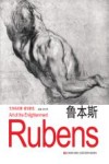 艺术的启蒙  速写新选  鲁本斯 封面