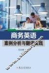 商务英语案例分析与翻译实践 封面