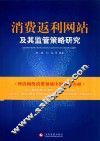 消费返利网站及其监管策略研究 封面