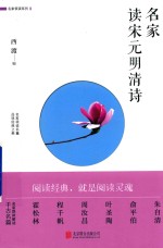名家读宋元明清诗 封面