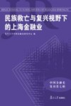 中国金融史集刊  民族救亡与复兴视野下的上海金融业 封面