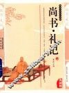 尚书  礼记  典藏版 封面