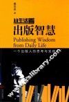 从生活看出版智慧  一个出版人的思考与实践 封面
