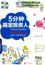 5分钟搞定投资人 封面