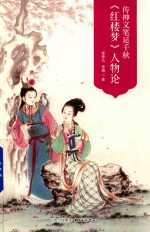 传神文笔足千秋  《红楼梦》人物论 封面