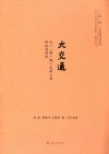大交通  从一带一路走向人类命运共同体 封面