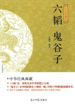 六韬;鬼谷子 封面
