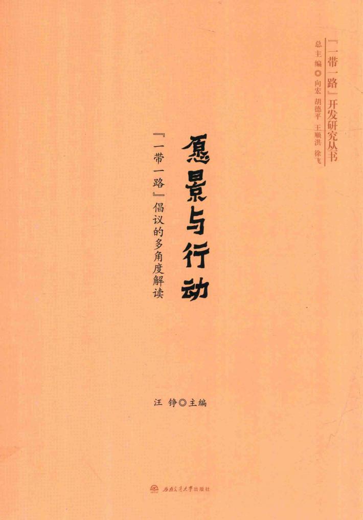 愿景与行动 一带一路倡议的多角度解读