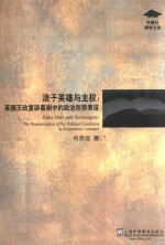 浪子英雄与主权  英国王政复辟喜剧中的政治形势表征 封面