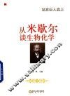 从米歇尔谈生物化学 封面