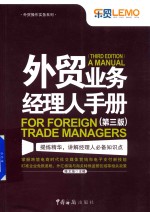 外贸业务经理人手册  第3版 封面