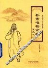 朴素唯物论者王夫之 封面