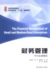 财务管理  中小企业视角 封面