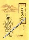 理学集大成者朱熹 封面