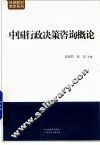 中国行政决策咨询概论 封面