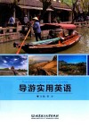 导游实用英语 封面
