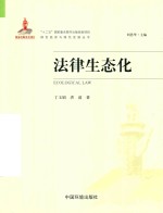 绿色经济与绿色发展丛书  法律生态化 封面