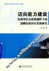 迈向能力建设  发展型社会政策视野下的边疆民族社区发展研究 封面