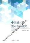 中国新三板资本市场研究  2015版 封面