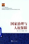 国家治理与人权保障 封面