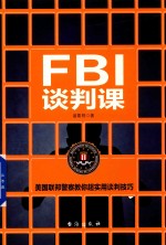 FBI谈判课  全 封面