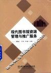 现代图书馆资源管理与推广服务 封面