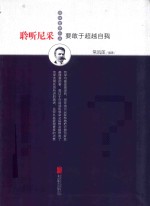 聆听尼采  要敢于超越自我 封面