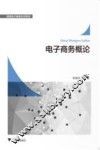 电子商务概论 封面